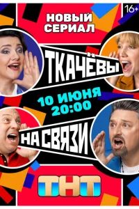 Ткачёвы на связи 1 сезон